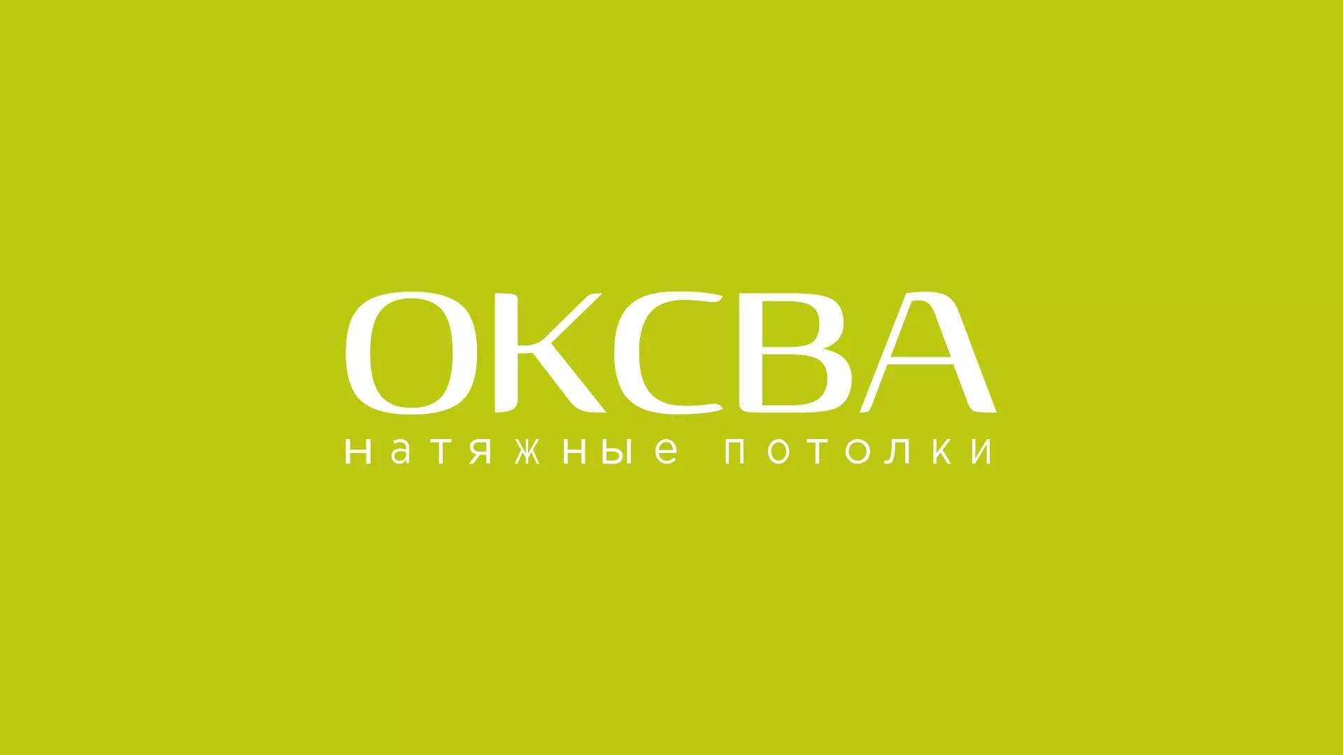 Создание сайта по продаже натяжных потолков для компании «ОКСВА» в Мантурово